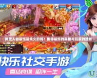 神武人物裝飾是永久的嗎？揭秘裝飾的真相與玩家的選擇