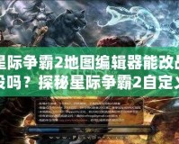 星際爭霸2地圖編輯器能改戰(zhàn)役嗎？探秘星際爭霸2自定義戰(zhàn)役的無限可能