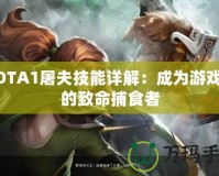 DOTA1屠夫技能詳解：成為游戲中的致命捕食者