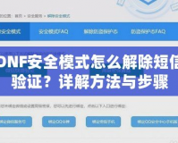 DNF安全模式怎么解除短信驗(yàn)證？詳解方法與步驟