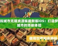 模擬城市無限資源版最新版iOS：打造夢想城市的終極體驗(yàn)