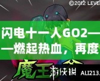 閃電十一人GO2——燃起熱血，再度逆襲綠茵場！