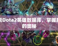 探索Dota2英雄數(shù)據(jù)庫，掌握勝利的奧秘