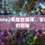 探索Dota2英雄數(shù)據(jù)庫，掌握勝利的奧秘