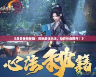 《魔獸秘籍秘籍：揭秘最強(qiáng)玩法，助你快速提升！》