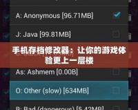 手機存檔修改器：讓你的游戲體驗更上一層樓