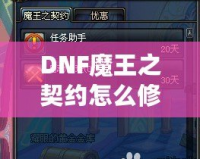 DNF魔王之契約怎么修理？全面解析修復流程，助你輕松應對挑戰(zhàn)！