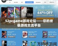 52pcgame游戲論壇——您的終極游戲交流平臺(tái)