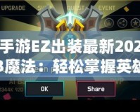 手游EZ出裝最新2023魔法：輕松掌握英雄策略，登頂巔峰！