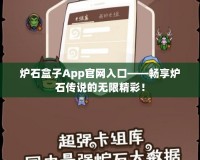 爐石盒子App官網入口——暢享爐石傳說的無限精彩！