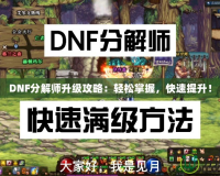 DNF分解師升級攻略：輕松掌握，快速提升！