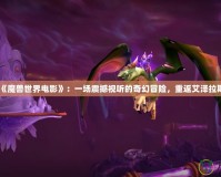 《魔獸世界電影》：一場震撼視聽的奇幻冒險，重返艾澤拉斯