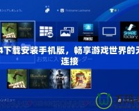 PS4下載安裝手機版，暢享游戲世界的無縫連接