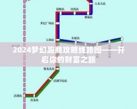 2024夢幻跑商攻略線路圖——開啟你的財富之旅