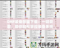 DNF裝備圖鑒下載：一鍵獲取，助你輕松掌控裝備系統(tǒng)