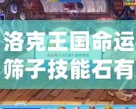 洛克王國命運篩子技能石有什么效果？全面解析讓你玩轉(zhuǎn)游戲！