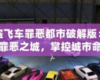 俠盜飛車罪惡都市破解版：重返罪惡之城，掌控城市命運(yùn)