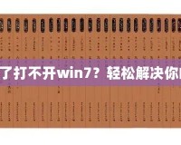 《三國(guó)志10下載了打不開(kāi)win7？輕松解決你的游戲啟動(dòng)問(wèn)題》