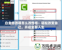 白金修改器怎么改性格：輕松改變自己，開啟全新人生