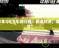 2021年QQ飛車排行榜：極速對(duì)決，誰(shuí)主沉浮？