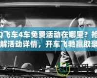 QQ飛車4車免費(fèi)活動(dòng)在哪里？搶先了解活動(dòng)詳情，開(kāi)車飛馳贏取豪車！