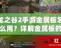 龍之谷2手游金屬板怎么用？詳解金屬板的作用與獲取方式