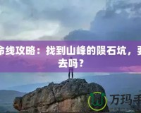 生命線攻略：找到山峰的隕石坑，要下去嗎？