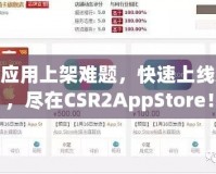 破解應(yīng)用上架難題，快速上線App，盡在CSR2AppStore！