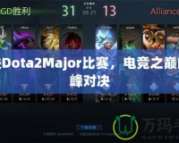 走進(jìn)Dota2Major比賽，電競之巔的巔峰對決