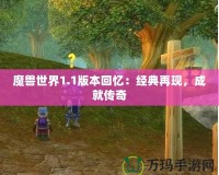 魔獸世界1.1版本回憶：經(jīng)典再現(xiàn)，成就傳奇