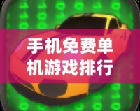 手機免費單機游戲排行榜前十名：暢玩無憂的最佳選擇！