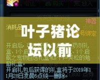 葉子豬論壇以前的帖子呢？解密互聯(lián)網(wǎng)記憶，尋找那些遺失的經(jīng)典時(shí)光