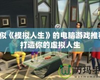 類似《模擬人生》的電腦游戲推薦，打造你的虛擬人生