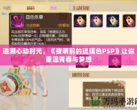 追溯心動時光，《夜明前的琉璃色PSP》讓你重溫青春與夢想