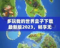 多玩我的世界盒子下載最新版2023，暢享無限創(chuàng)意與精彩冒險