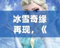 冰雪奇緣再現(xiàn)，《QQ飛車》廣寒仙境喬西，帶你領(lǐng)略冰雪世界的極速魅力！