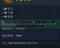 Dota2怎么更改頭像：全面指南，讓你的游戲角色更具個性