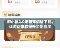 游小福2.0無限充值版下載，讓游戲體驗(yàn)提升至新高度