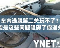 《車內(nèi)逃脫第二關玩不了？可能是這些問題阻礙了你通關！》