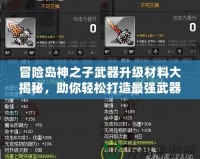 冒險島神之子武器升級材料大揭秘，助你輕松打造最強(qiáng)武器！