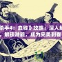 《殺手4：血錢》攻略：深入解析，解鎖潛能，成為完美刺客！