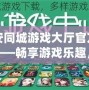 六安同城游戲大廳官方網(wǎng)站——暢享游戲樂(lè)趣，盡在指尖