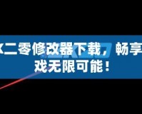 2K二零修改器下載，暢享游戲無限可能！