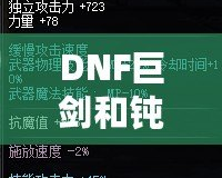 DNF巨劍和鈍器的區(qū)別，哪個(gè)更適合你？