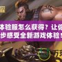 斗戰(zhàn)神體驗服怎么獲得？讓你先人一步感受全新游戲體驗！