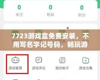 7723游戲盒免費(fèi)安裝，不用寫名字記號(hào)碼，暢玩游戲全搞定！