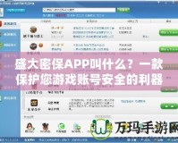 盛大密保APP叫什么？一款保護(hù)您游戲賬號安全的利器！