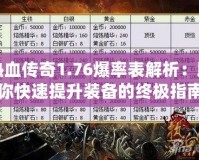 熱血傳奇1.76爆率表解析：助你快速提升裝備的終極指南