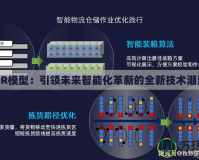 UR模型：引領(lǐng)未來(lái)智能化革新的全新技術(shù)潮流