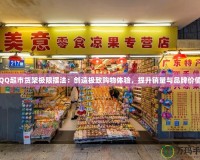 QQ超市貨架極限擺法：創(chuàng)造極致購物體驗(yàn)，提升銷量與品牌價(jià)值